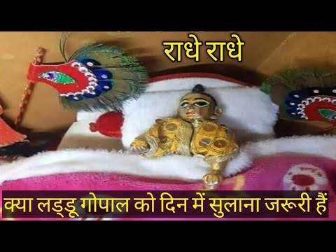 लड्डू गोपाल को सुलाते समय इन नियमों का जरूर करें पालन