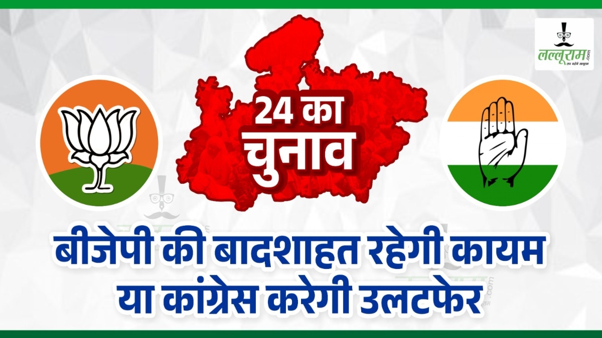 Lok Sabha Election 2024: बीजेपी का गढ़ है इंदौर, जीत के लिए तरस रही कांग्रेस क्या 35 साल का सूखा कर पाएगी खत्म ? जानें- यहां का सियासी समीकरण