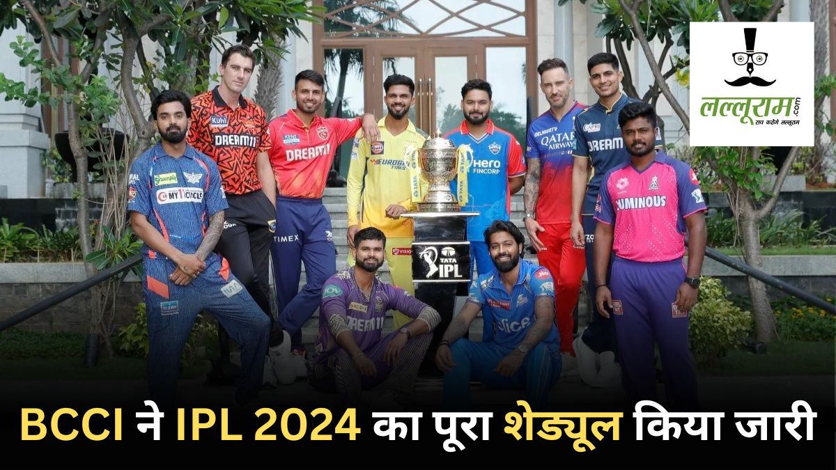 IPL 2024 Full Schedule: BCCI ने जारी किया आईपीएल के दूसरे फेज का शेड्यूल, 26 मई को खेला जाएगा फाइनल, जानिए कब, कहां और किसकी होगी भिड़ंत