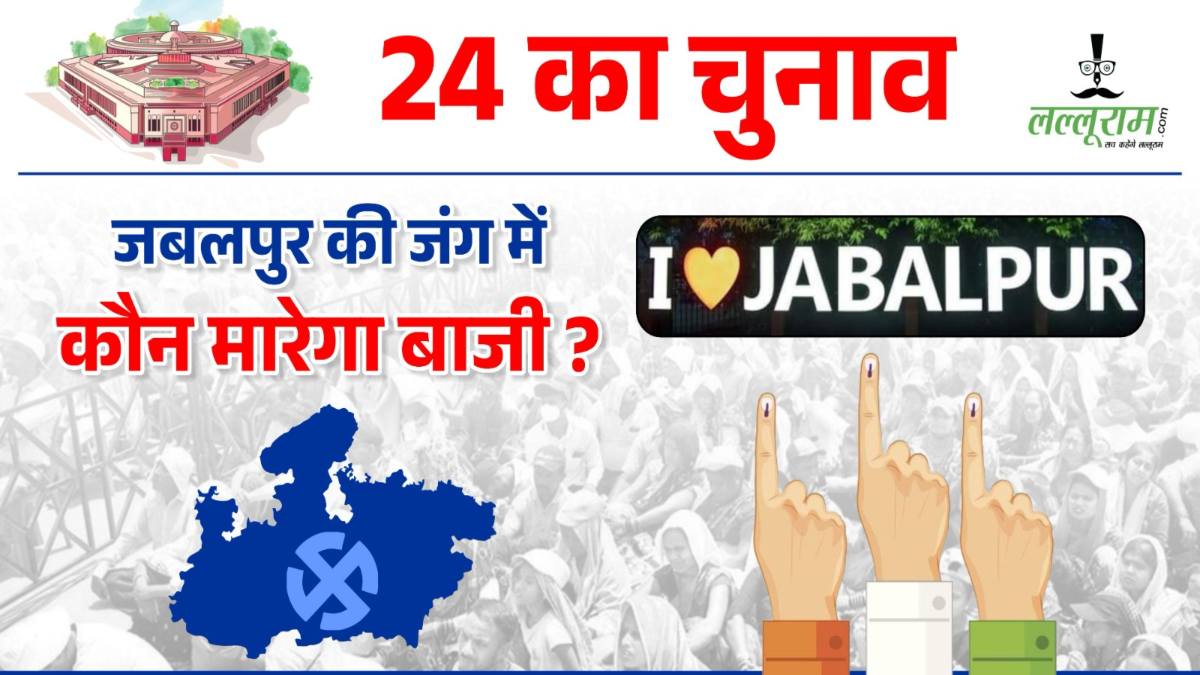 Lok Sabha Election 2024: जबलपुर लोकसभा सीट का कुछ ऐसा रहा इतिहास, 9 बार बीजेपी, 7 बार कांग्रेस ने जीता चुनाव, जानें संस्कारधानी का सियासी समीकरण?