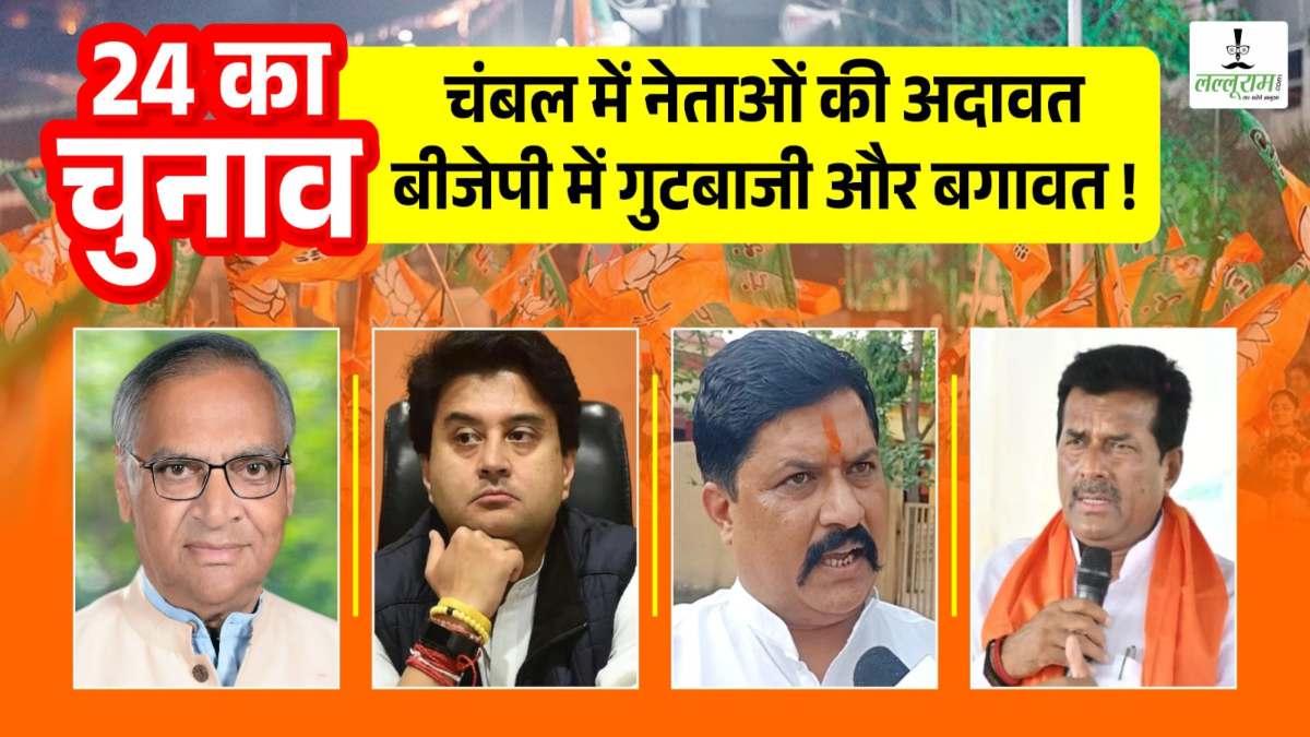 लोकसभा चुनाव 2024: गुटबाजी, बगावत और नेताओं की अदावत! BJP के अंदरखाने में बने हालात को देख सीएम मोहन ने संभाला मैदान, अंचल की चारों सीटों पर रूठों को मनाना आसान नहीं, क्या है चंबल का चुनावी समीकरण ?