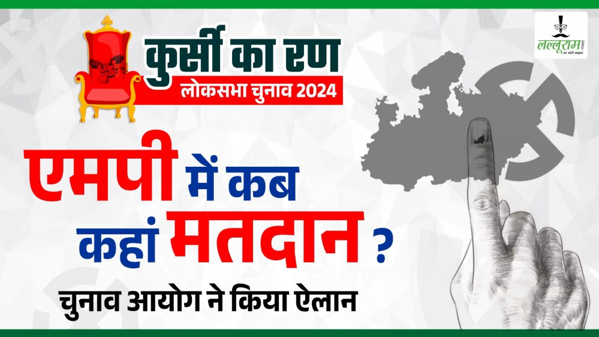 BIG BREAKING: लोकसभा चुनाव की तारीखों का ऐलान, MP में 19 अप्रैल को होगा मतदान
