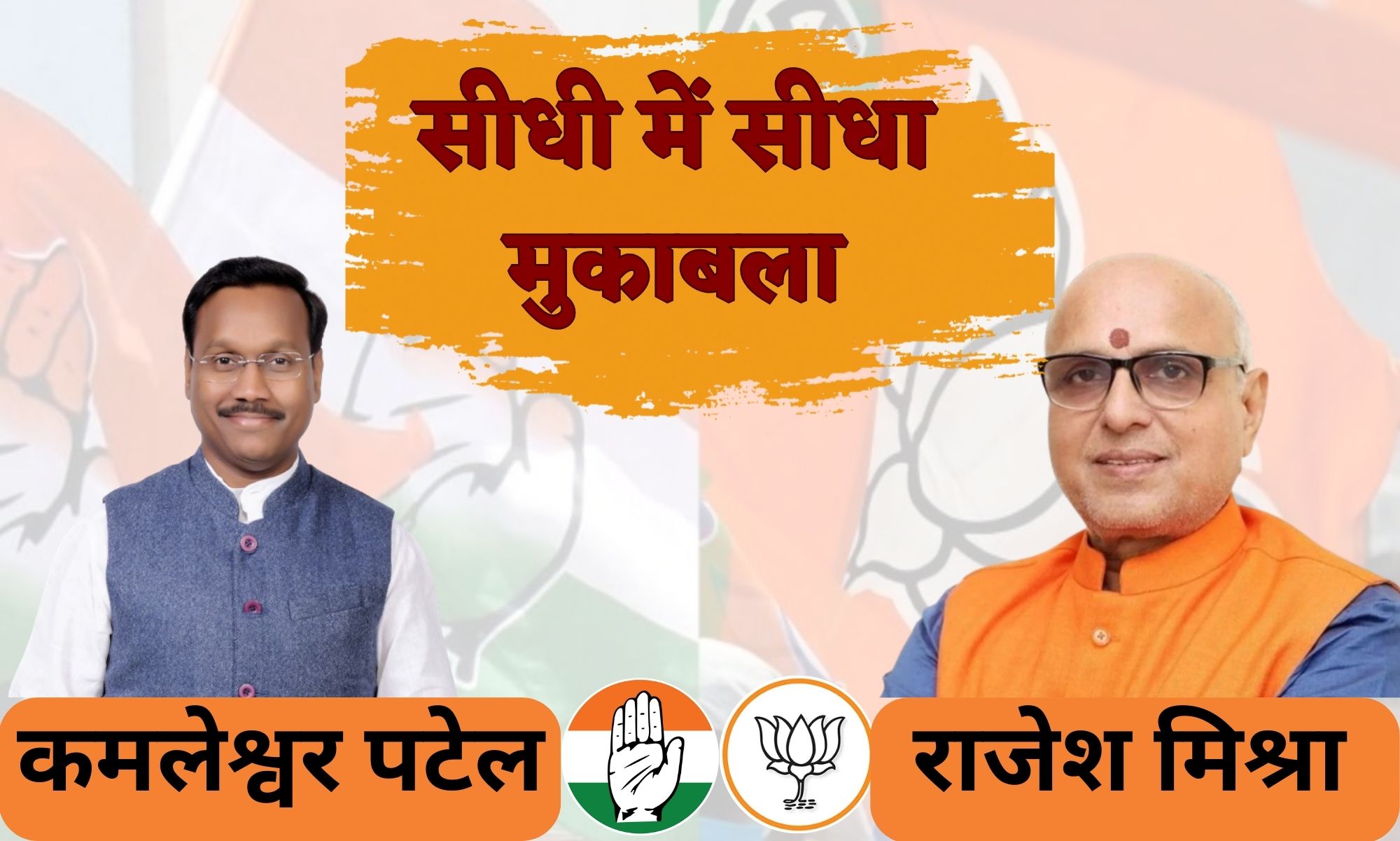 Lok Sabha Election 2024: कौन हैं कमलेश्वर पटेल जिन्हें कांग्रेस ने दिया लोकसभा का टिकट ? शिवराज के विश्वामित्र ने हराया था विधानसभा चुनाव, अब राजेश मिश्रा से होगा सीधी में सीधा मुकाबला