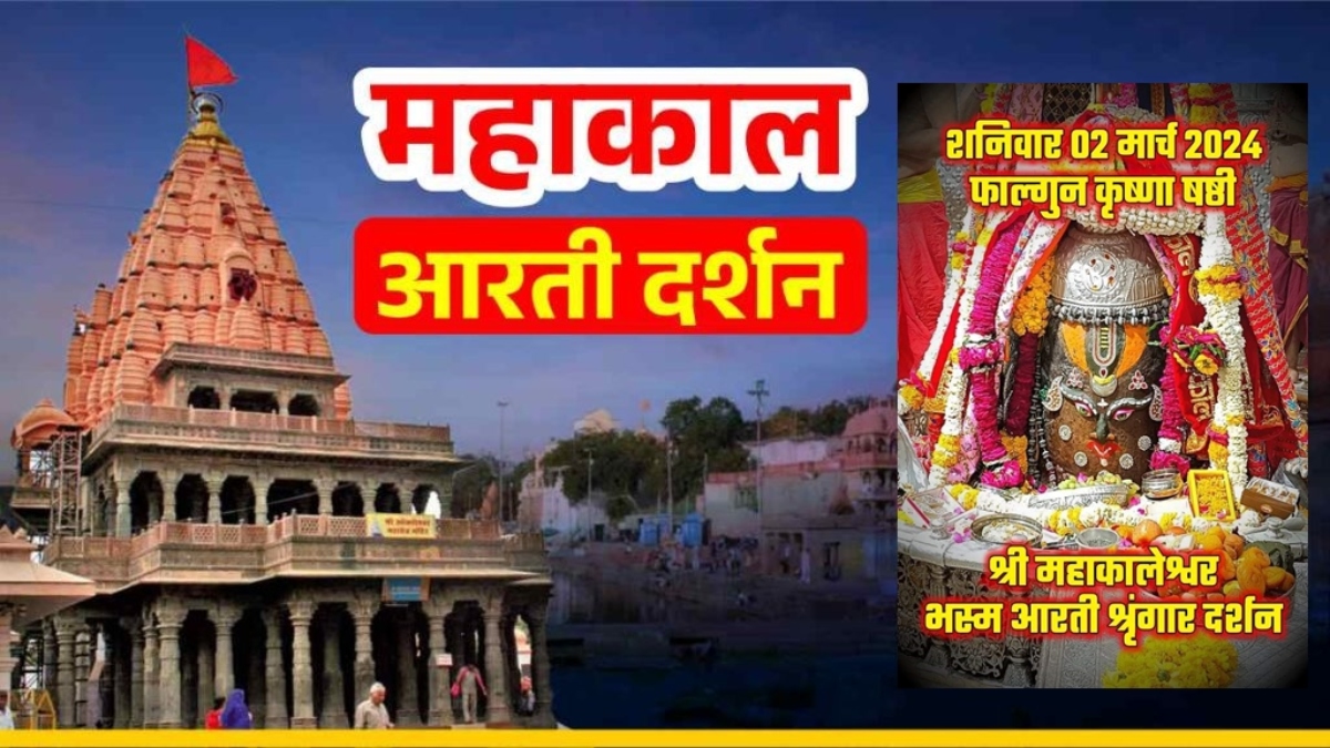 2 मार्च महाकाल भस्म आरती: कण-कण में महादेव, घर बैठे यहां कीजिए भगवान महाकालेश्वर का श्रृंगार दर्शन