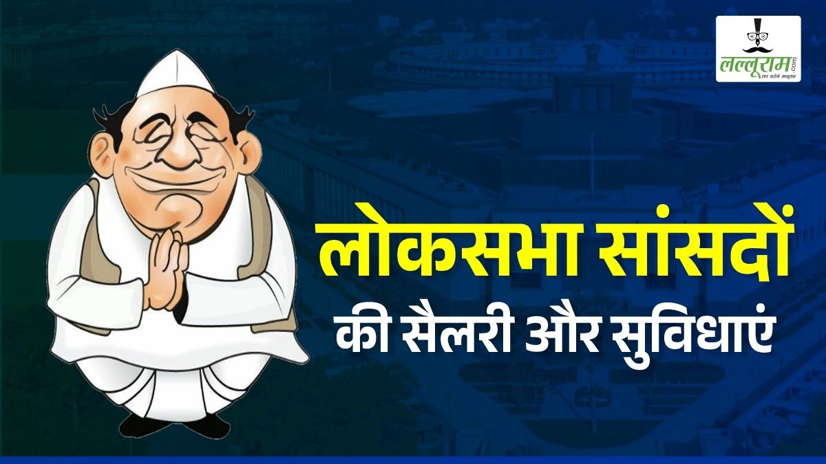 Lok Sabha Elections 2024 : सरकारी अधिकारियों से कम नहीं माननीय सांसदों की सैलरी, मिलती हैं ये अन्य सुविधाएं