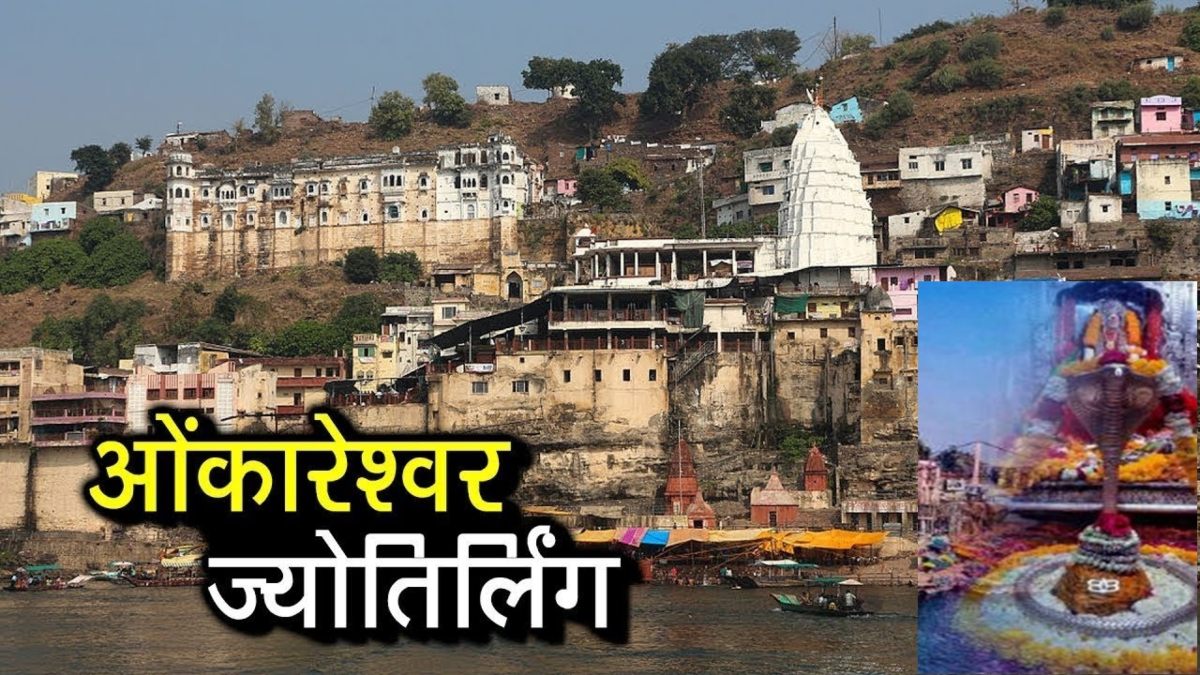 Mahashivratri special: भक्त और भगवान का संगम है ओंकारेश्वर ज्योतिर्लिंग, इसके दर्शन बिना अधूरी मानी जाती है तीर्थ यात्रा