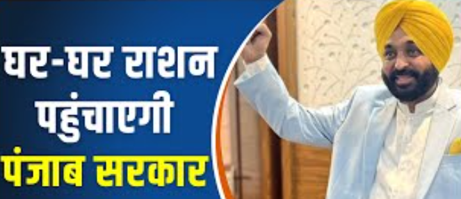 Punjab Budget 2024 : घर-घर मुफ्त राशन योजना के लिए 250 करोड़ रुपए