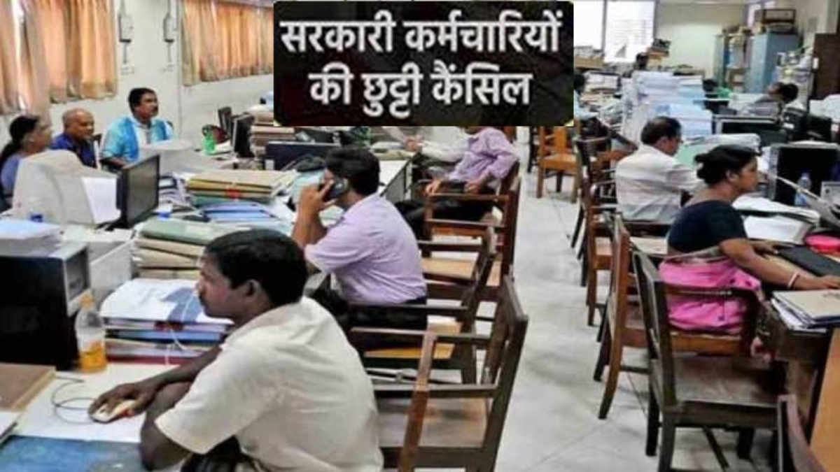 सरकारी कर्मचारियों की छुट्टी निरस्त: लोकसभा चुनाव संपन्न होने तक नहीं ले सकेंगे अवकाश, खुले रहेंगे दफ्तर 