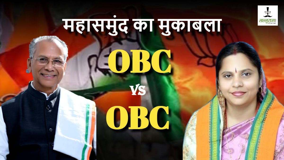 महासमुंद में OBC Vs OBC : कांग्रेस पर ब्रेक लगाने कभी भाजपा ने उतारा था साहू प्रत्याशी, पिछले 15 साल से दबदबा बरकरार, अब चलेगी मोदी की गारंटी या कायम रहेगा कांग्रेस का भरोसा ?