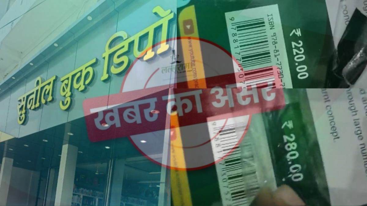 खबर का असर : पालकों की जेब पर डाका डालने वाले ‘बुक डिपो’ पर कलेक्टर हुए सख्त, ADM की अध्यक्षता में की गई छापेमारी, शोकॉज नोटिस भी जारी …