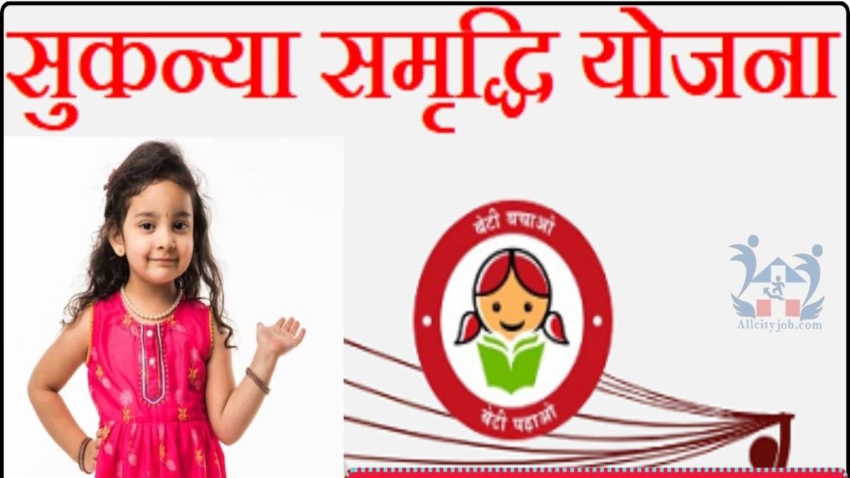 Sukanya Samriddhi Yojana : क्या आपको भी बचाना है टैक्स, इस योजना में करिए निवेश, फटाफट चेक करें डिटेल
