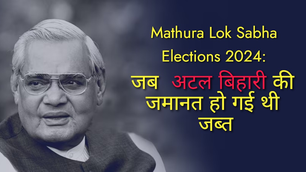Mathura Lok Sabha Elections 2024:  मथुरा लोकसभा सीट का स्वभाव भी श्रीकृष्ण की तरह है चंचल… जब अटल बिहारी की जमानत हो गई थी जब्त