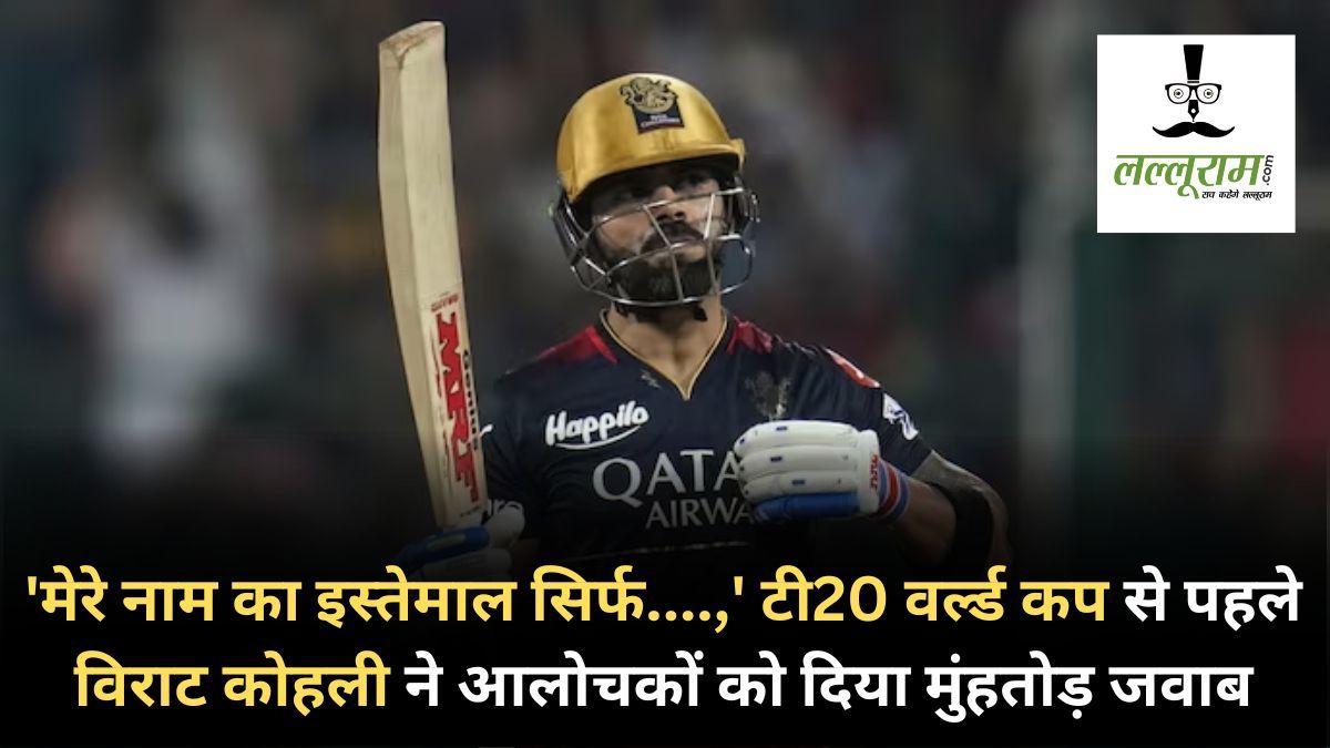 Virat Kohli ने आलोचकों को दिया मुंहतोड़ जवाब, T20 वर्ल्ड कप के सेलेक्शन पर कहा- ‘मेरे नाम का इस्तेमाल सिर्फ….’