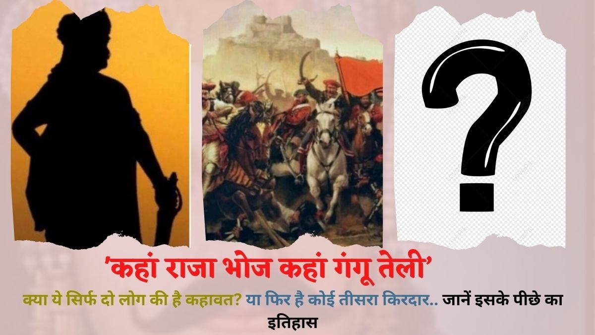 ‘कहां राजा भोज कहां गंगू तेली’ क्या ये सिर्फ दो लोग की है कहावत? या फिर है कोई तीसरा किरदार.. जानें इसके पीछे का इतिहास