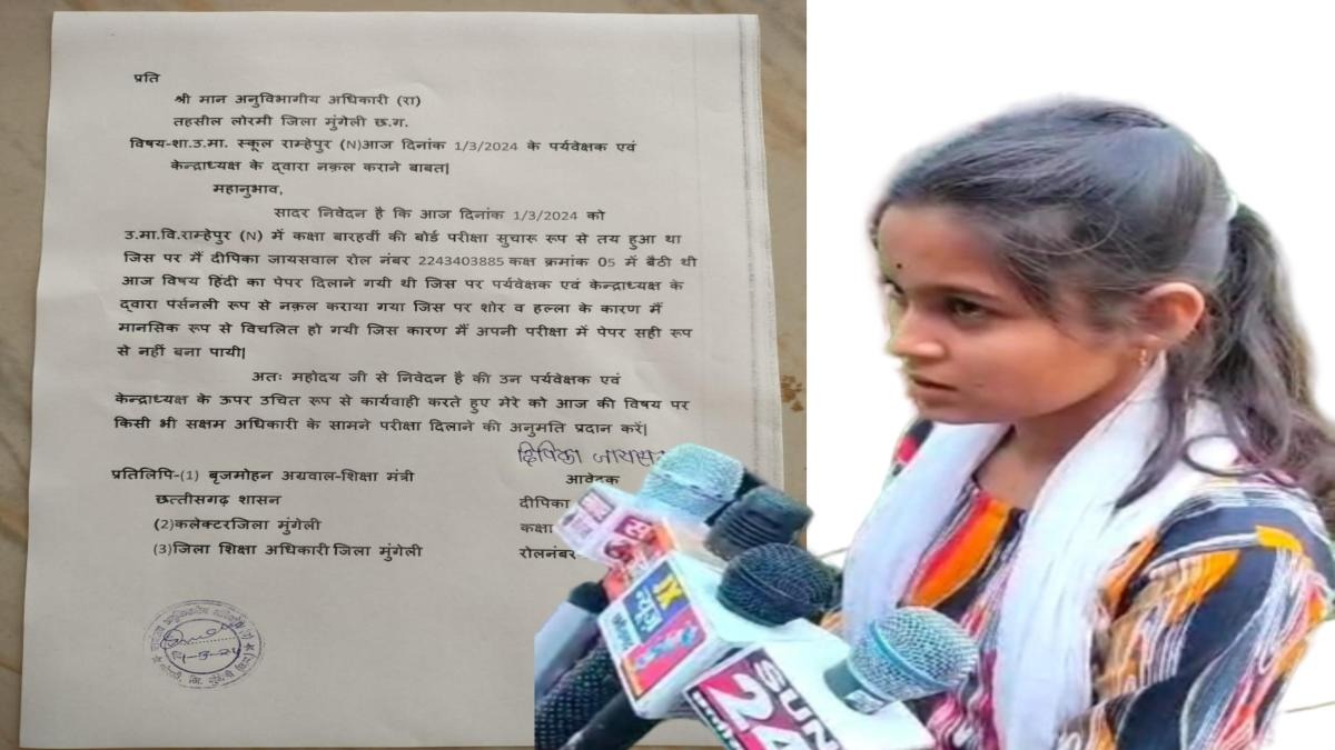 छत्तीसगढ़ : साहसी छात्रा ने केंद्राध्यक्ष और पर्यवेक्षक पर लगाया नकल कराने का गंभीर आरोप, सक्षम अधिकारी के सामने फिर से पेपर देने की रखी मांग