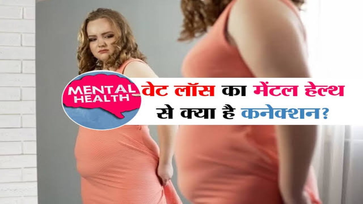 Benefits Of Weight Loss : वजन कम करने का हमारी मानसिक स्थिति पर भी पड़ता है प्रभाव, Confident होने के साथ रहते हैं कई बीमारियों से दूर…