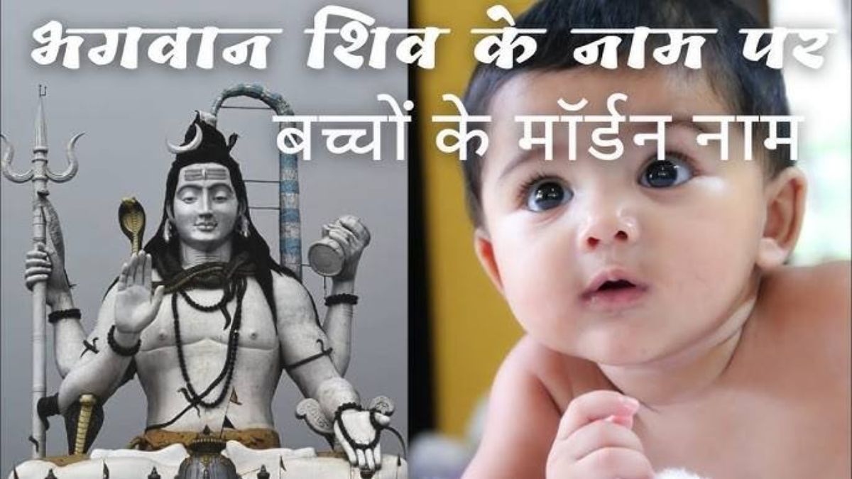 Lord Shiva Names :  भगवान शिव के नाम पर रखें अपने बेटे का नाम, यहां जाने शिव जी के अनेकों नाम और उनका अर्थ…