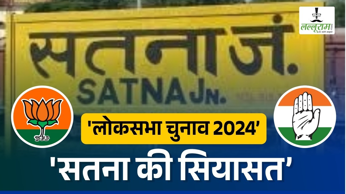 Lok sabha Election 2024: BJP के लिए जीत का गढ़ बन चुकी है सतना सीट, पटेल और ब्राम्हण वोटरों ने बनाया भाजपा का अभेद किला, दो पूर्व CM यहां से हार चुके हैं चुनाव