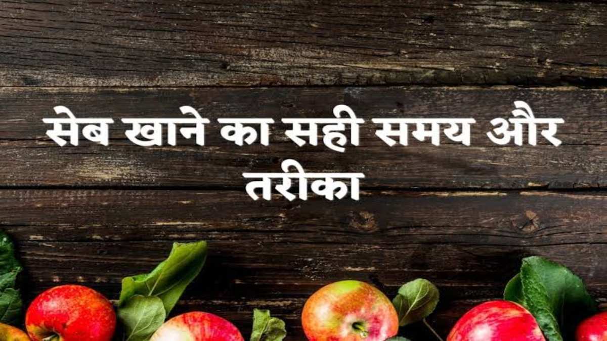 Apple Benefits : सेहत के लिए फायदेमंद होते हैं सेब , पर रात के वक़्त भूलकर भी न खाएं ये फल