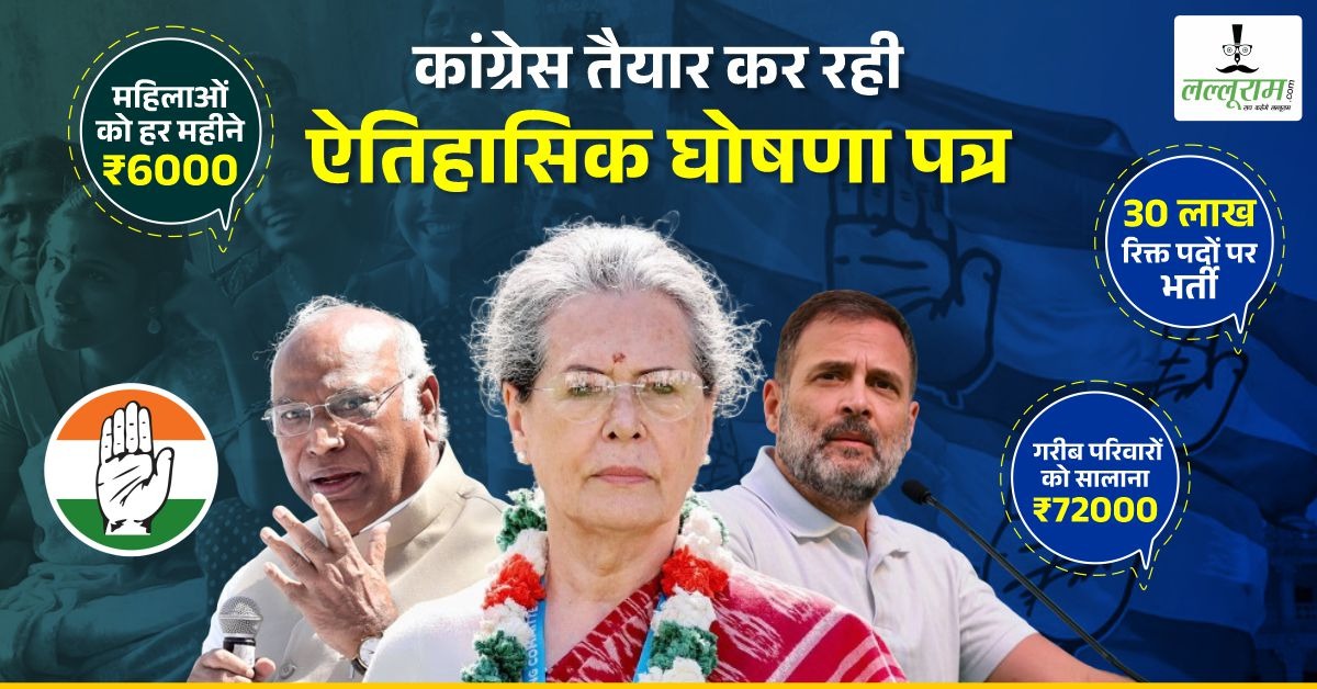 महिलाओं को हर महीने 6000, गरीब परिवारों को हर साल 72 हजार, 30 लाख रिक्त पदों पर भर्ती… मोदी को मात देने कांग्रेस तैयार कर रही ऐतिहासिक घोषणा पत्र