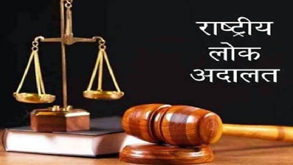 राष्ट्रीय लोक अदालत: 1196 खंडपीठों में सुने जाएंगे प्रकरण, 5 लाख से ज्यादा मामलों की होगी सुनवाई