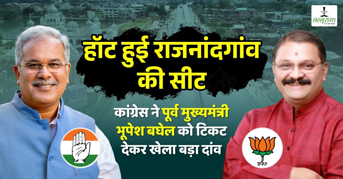 Parliament Election : चुनाव से पहले ही हॉट हुई नादगांव की सीट, कांग्रेस ने पूर्व मुख्यमंत्री भूपेश बघेल को टिकट देकर खेल दिया बड़ा दांव…