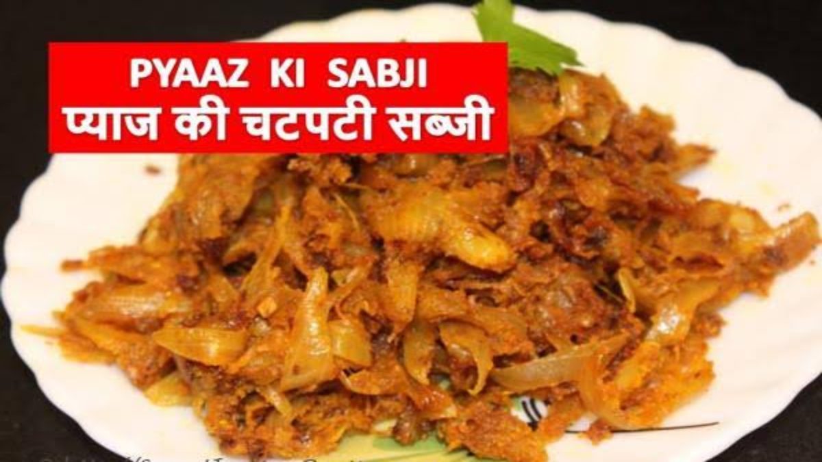 Onion Sabji Recipe : घर में खत्म हो गई है सब्जियां, तो चिंता न करें, बनाएं प्याज की स्वादिष्ट सब्जी