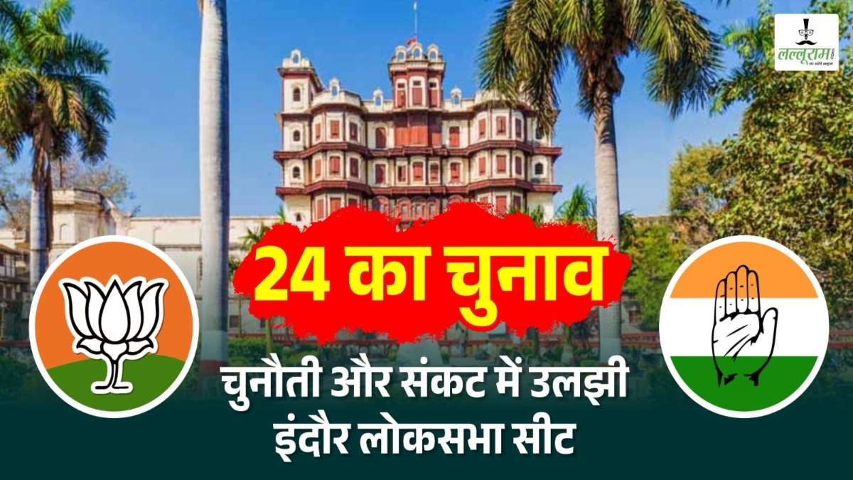 Loksabha election 2024: चुनौती और संकट के बीच उलझी इंदौर सीट, कांग्रेस को नहीं मिल रहा उम्मीदवार, BJP में नाम फाइनल करने की दिक्कत