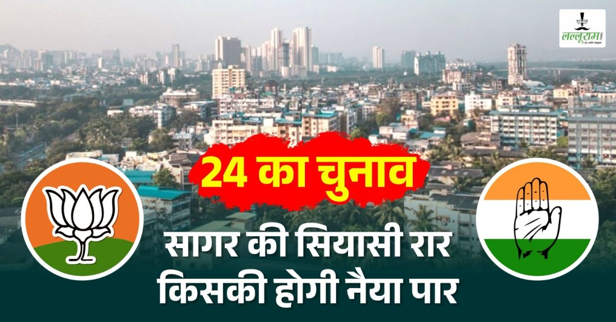 Lok Sabha Election 2024: सागर सीट पर BJP की जीत का रिकॉर्ड क्या कायम रख पाएंगी लता वानखेड़े, या इस बार कांग्रेस मारेगी बाजी, जानिए क्या है यहां का इतिहास