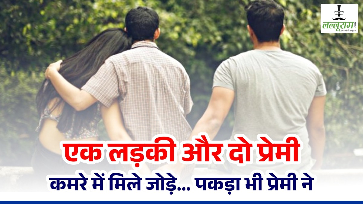 एक लड़की और दो प्रेमी: Live-in Relationship में प्रेमिका ने दिया धोखा… कमरे में मिले, जोड़े… पकड़ा भी प्रेमी ने