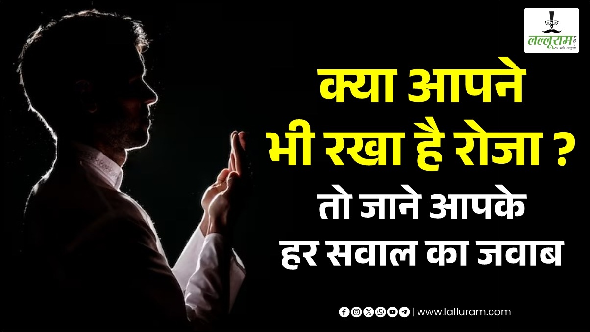 Ramadan 2024: क्या आपने भी रखा है रोजा ? तो जाने आपके हर सवाल का जवाब…