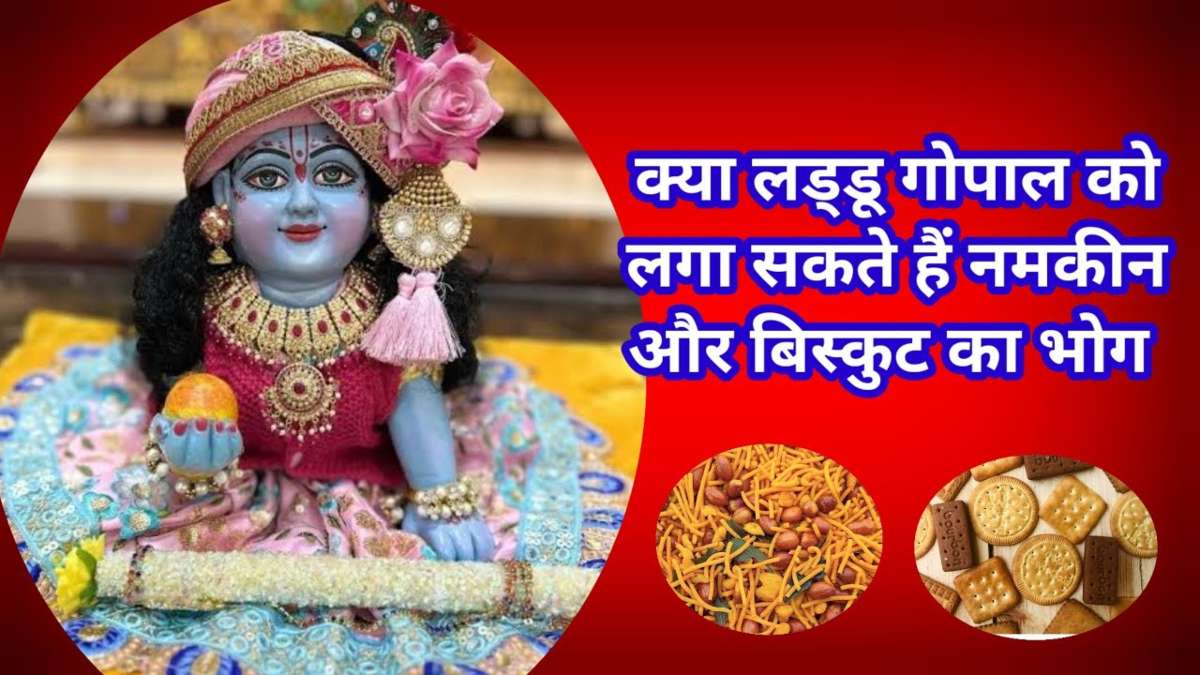 Laddu Gopal Bhog : क्या लड्डू गोपाल को लगा सकते हैं नमकीन भोग? आपके मन में भी है ये सवाल तो इसका जवाब पाएं यहां