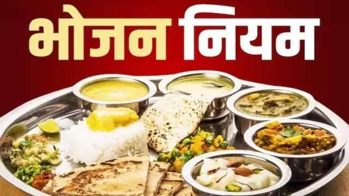 Rules of Eating : स्वस्थ रहने के लिए भोजन करना ही काफी नहीं, आयुर्वेदिक तथ्यों का पालन भी है जरूरी, जाने क्या कहता है आयुर्वेद