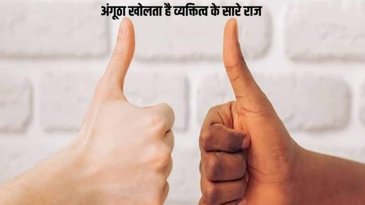 अंगूठा भी कराता है इंसान की पहचान, अंगूठे से पता करें कैसा है व्यक्ति का स्वभाव