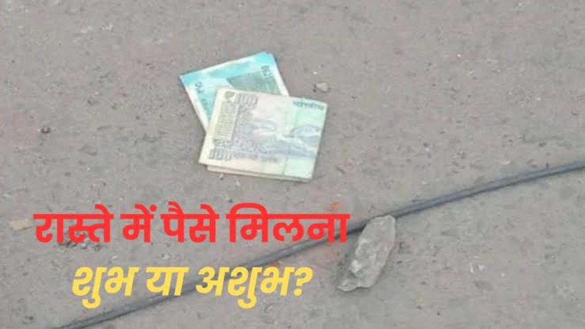 Vastu Tips For Money : अगर आपको भी सड़क पर मिल जाए पैसा, तो जाने क्या है इसका संदेश