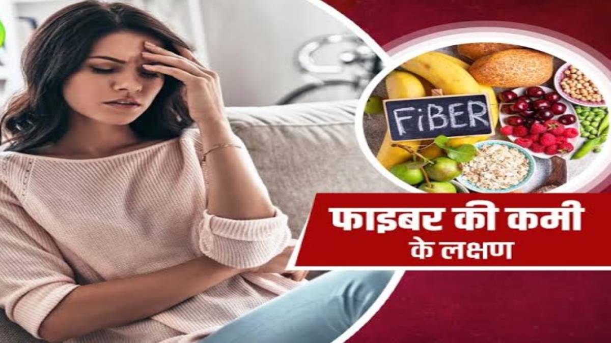 इन लक्षणों को देखते ही समझ जाएं, शरीर में होने लगी हैं फाइबर की कमी