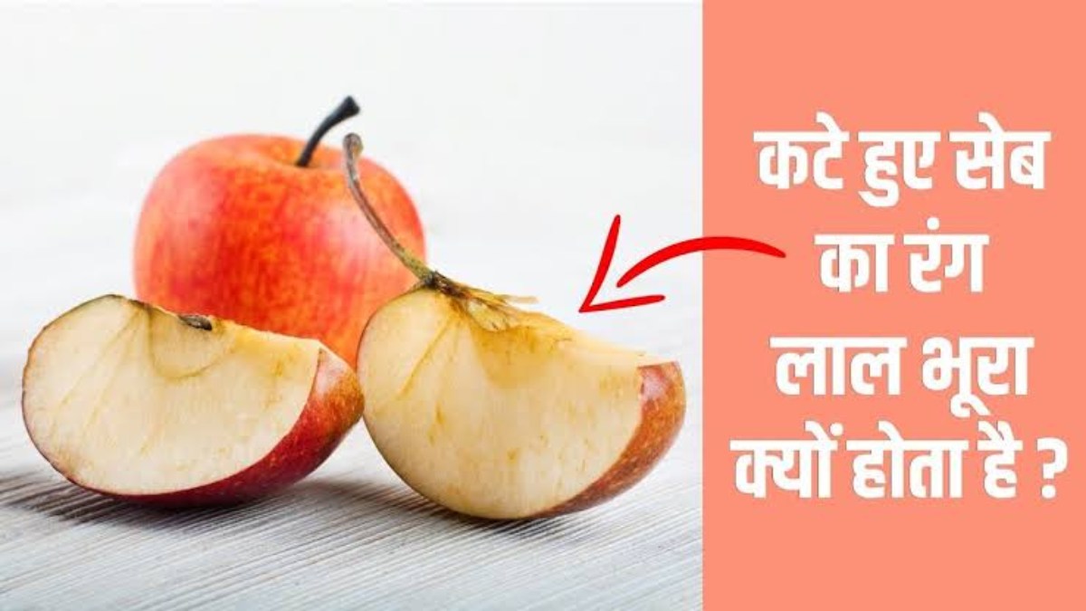 Kitchen Hack: कटा हुआ सेब हो जाता है ब्राउन, तो ये 2 हैक हैं बड़े काम के
