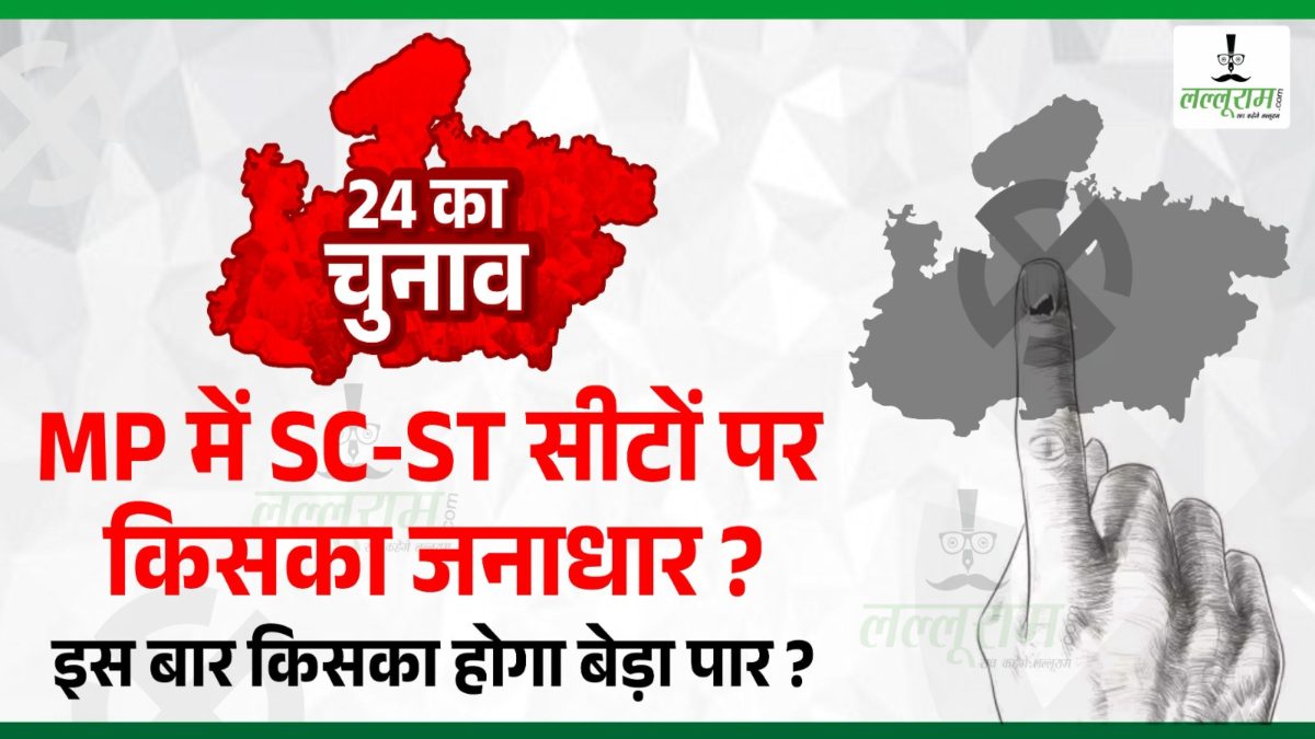 Loksabha election 2024: मध्य प्रदेश में 20 साल से घट रहा कांग्रेस का एसटी-एससी में ग्राफ, मोदी के नेतृत्व में बीजेपी का बढ़ा जनाधार