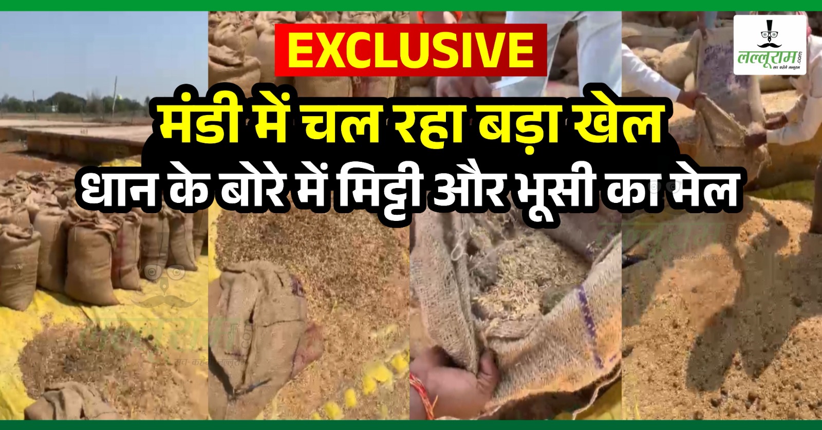 एक्सक्लूसिव : धान के बोरे में मिट्टी और भूसी!, राजधानी से सटे मंडी में जानिए कैसे खेला जा रहा बड़ा खेल…