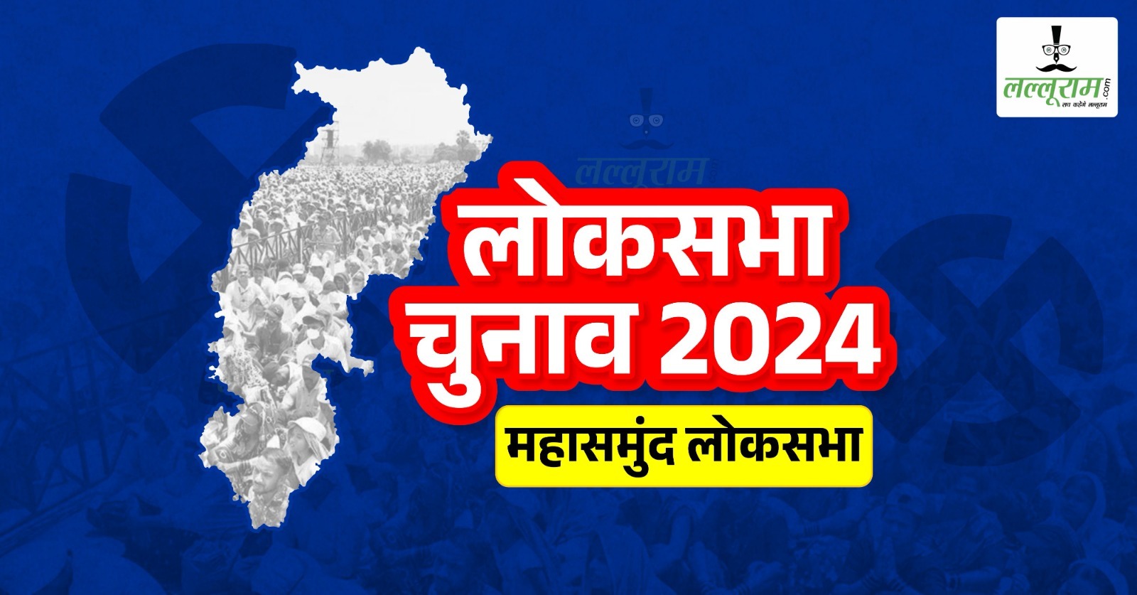 लोकसभा चुनाव 2024 : बीजेपी–कांग्रेस के अपने-अपने दावे, लेकिन सच्चाई बिलकुल अलग, कहीं समाज में नाराजगी, तो कहीं कार्यकर्ताओं ने बनाई दूरी…