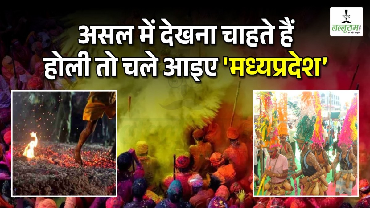 MP की Holi यूनेस्को में है शामिल: आग के अंगारों पर चलकर यहां खेली जाती होली तो कहीं आदिवासी नौजवान युवक-युवतियां सज-संवरकर लगाते हैं रंग