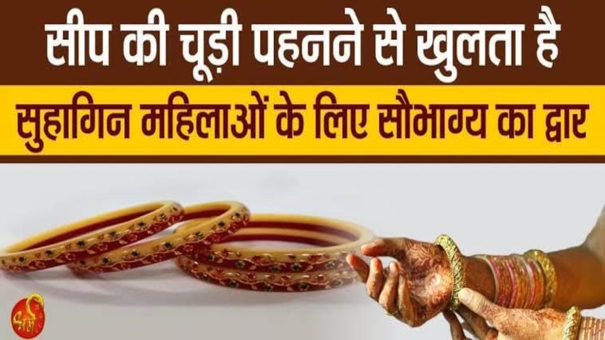 सुहागिन महिलाओं के सोलह श्रृंगार में चूड़ियां हैं प्रमुख, यहां जाने सीप की चूड़ियां पहनने के क्या हैं लाभ…