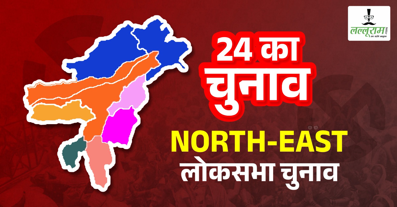 लोकसभा चुनाव 2024 : समोसे में आलू की तरह नार्थ ईस्ट में भाजपा-कांग्रेस के लिए जरूरी हो गए हैं क्षेत्रीय दल…
