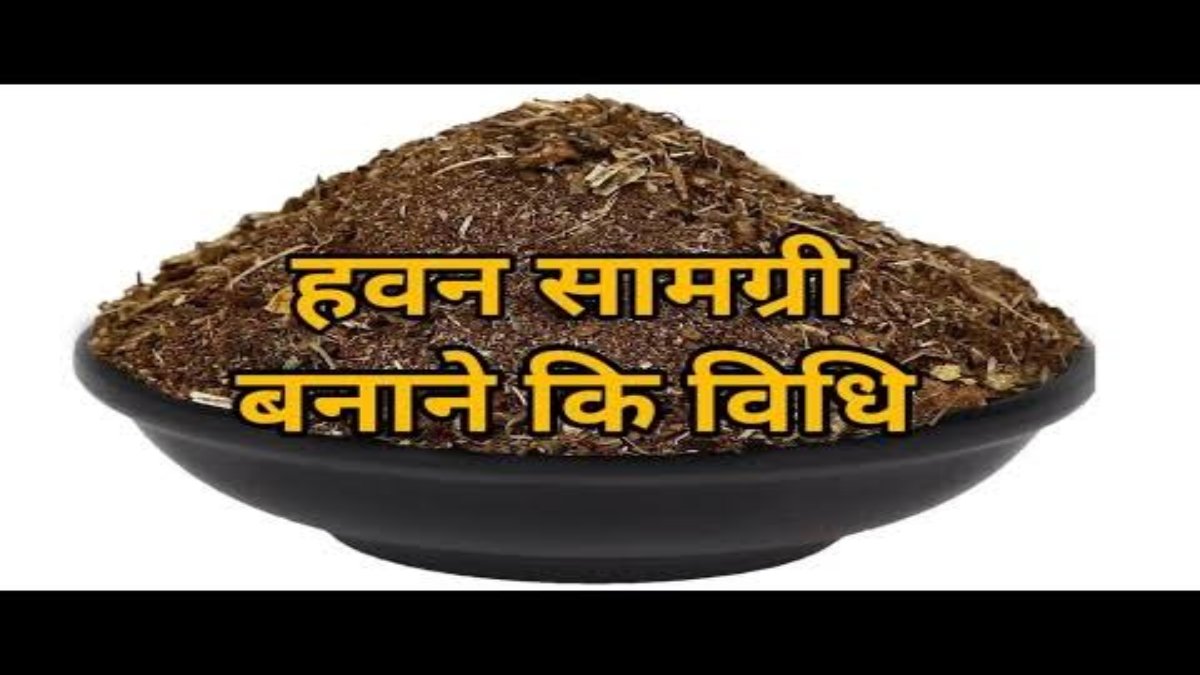 घर में ऐसे तैयार करें पूजा के लिए सुगंधित और शुद्ध हवन सामग्री