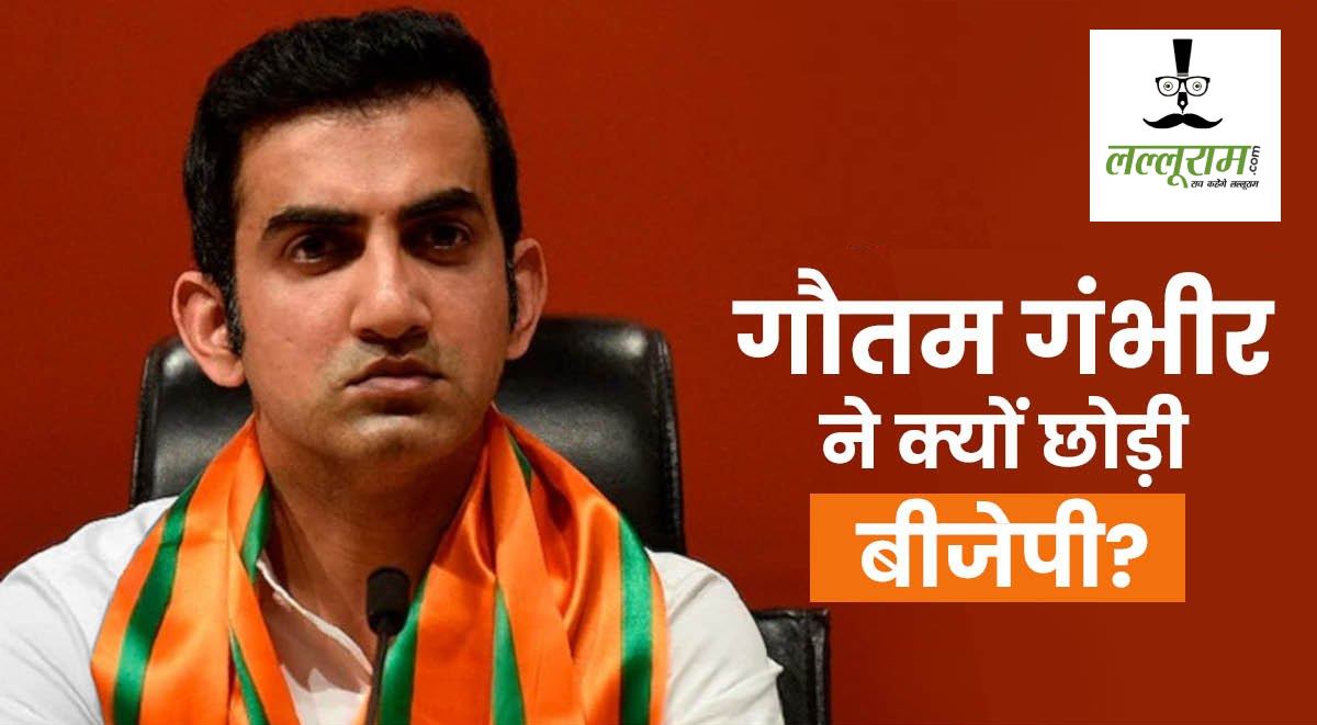 BJP की पहली लिस्ट आने से पहले आखिर गौतम गंभीर ने क्यों लिया राजनीतिक संन्यास? जानिए आगे क्या है पूर्व क्रिकेटर का प्लान