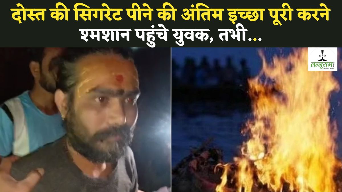 दोस्त की सिगरेट पीने की अंतिम इच्छा पूरी करने श्मशान पहुंचे युवक: चिता पर तांत्रिकों को तंत्र क्रिया करते देख उड़े होश, पढ़े हैरान करने वाला मामला