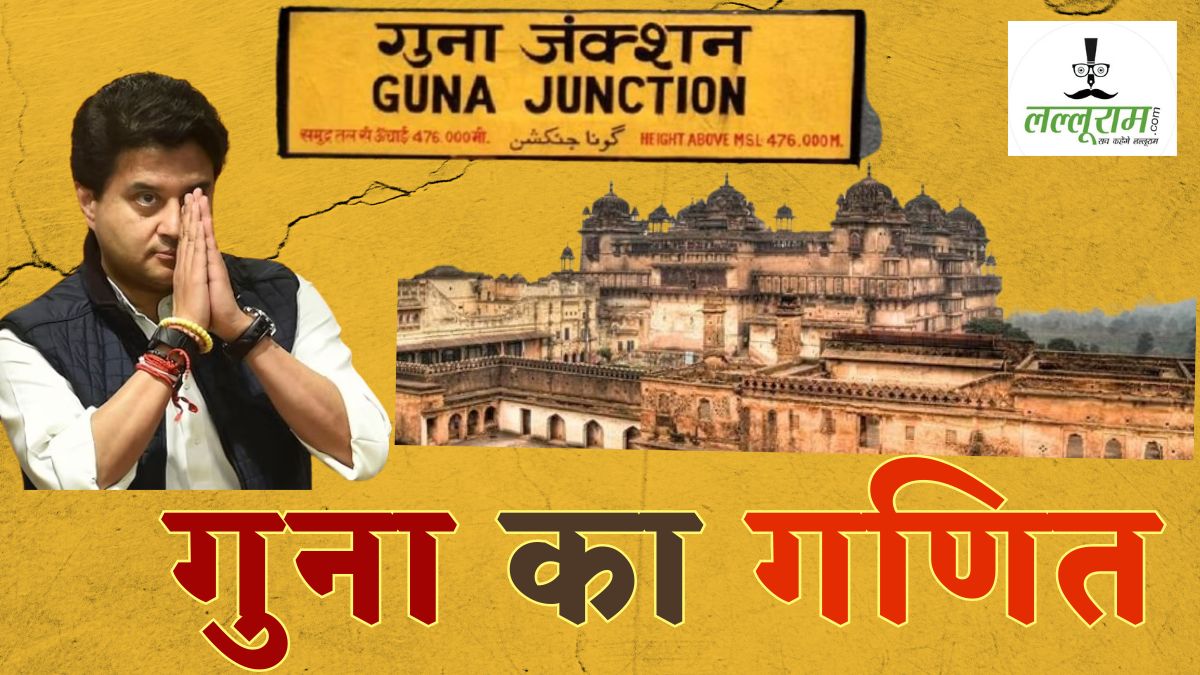 Lok Sabha Election 2024: मोदी लहर में जिस सीट से चुनाव हारे थे सिंधिया, अब वहीं से बीजेपी ने दिया टिकट, जानें क्या है गुना का सियासी गणित
