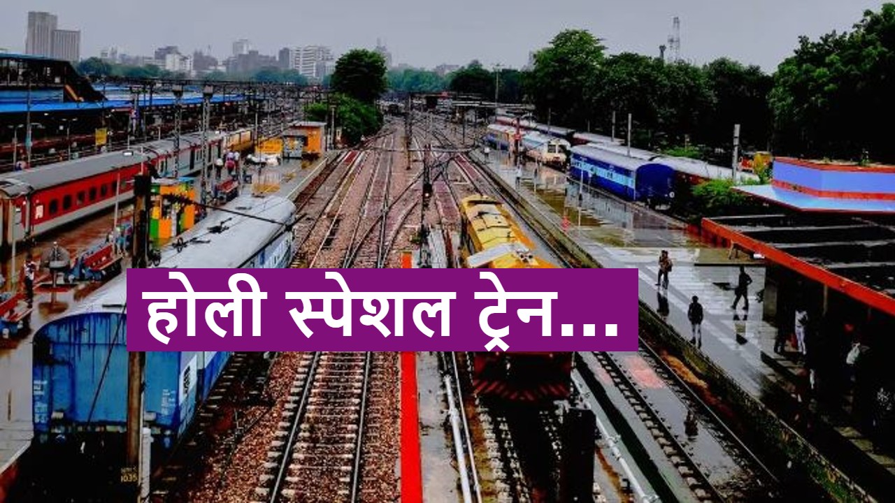 पंजाब : रेलवे ने होली पर लिया फैसला, चलाएगी फैस्टिवल स्पेशल ट्रेनें