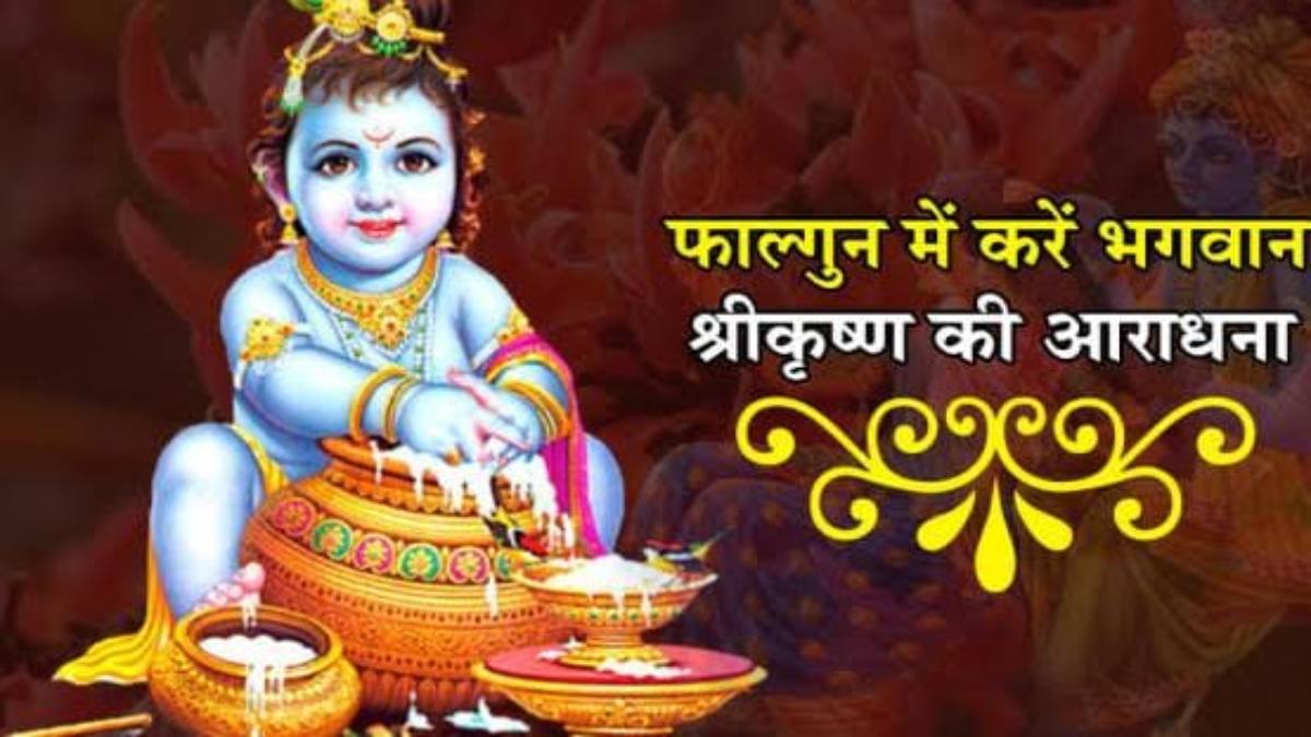 फाल्गुन माह में जरूर करें कृष्ण जी के इन 3 रूपों की पूजा, घर में आएगी सुख-समृद्धि