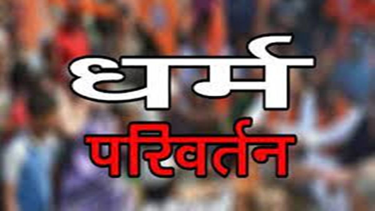 जनपद अध्यक्ष ने धर्मांतरण को लेकर की शिकायत, पुलिस जनसंवाद में ग्रामीणाें ने उठाया था मुद्दा